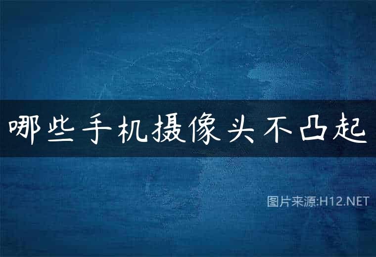 哪些手机摄像头不凸起