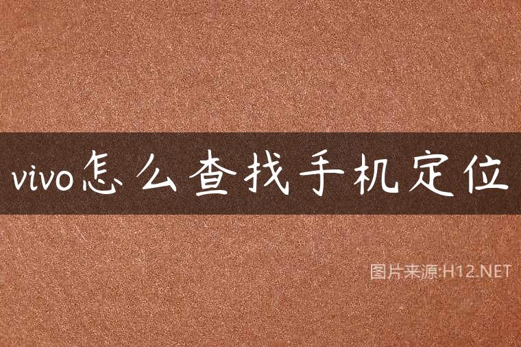 vivo怎么查找手机定位