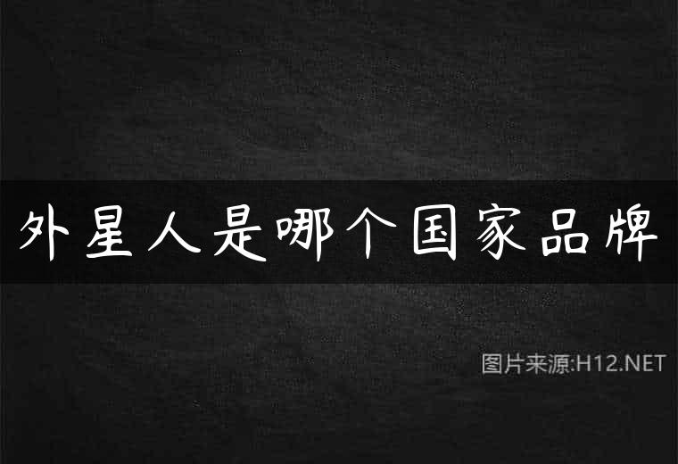 外星人是哪个国家品牌