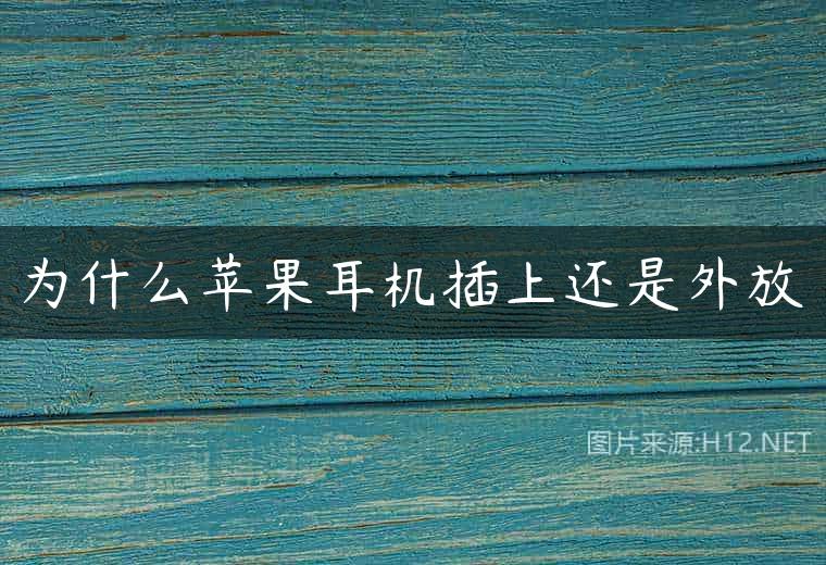 为什么苹果耳机插上还是外放