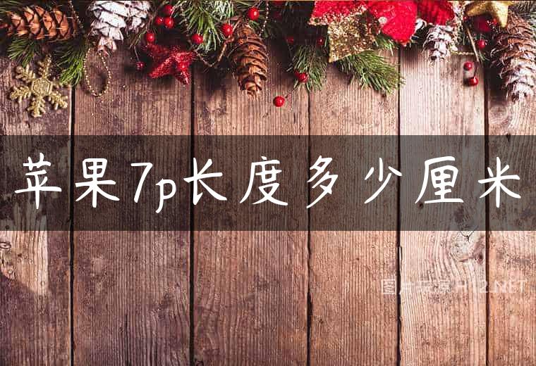 苹果7p长度多少厘米
