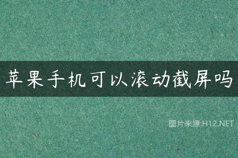 苹果手机可以滚动截屏吗