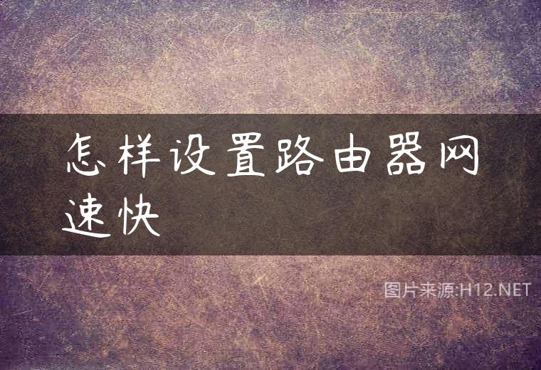 怎样设置路由器网速快