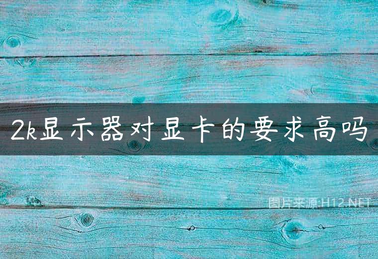 2k显示器对显卡的要求高吗