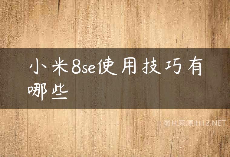 小米8se使用技巧有哪些