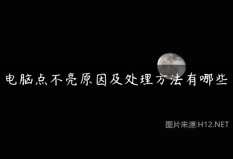 电脑点不亮原因及处理方法有哪些