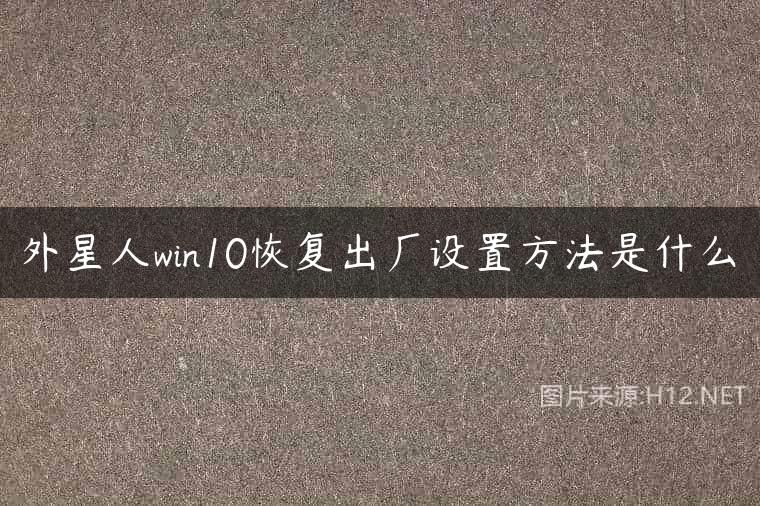 外星人win10恢复出厂设置方法是什么