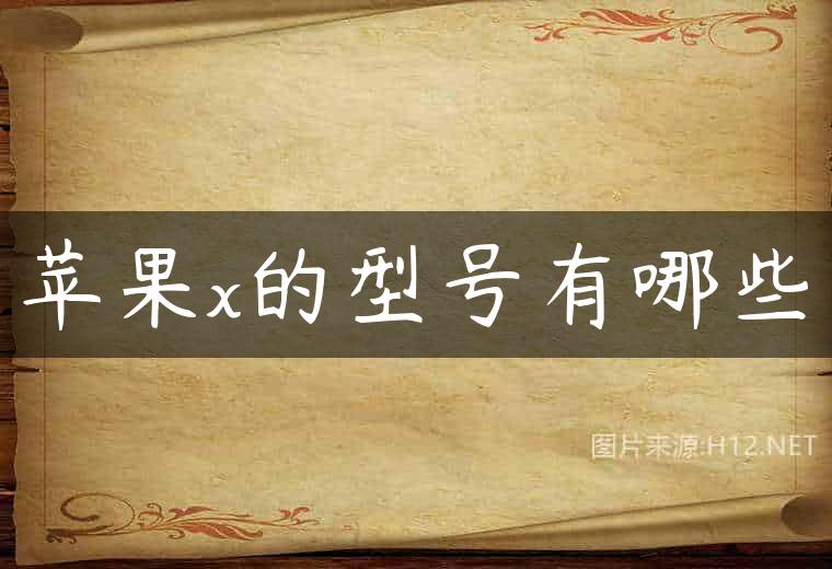 苹果x的型号有哪些