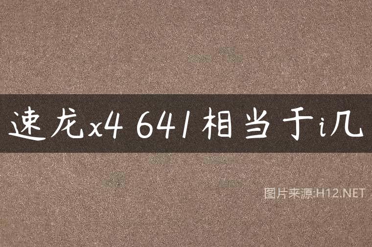速龙x4 641相当于i几