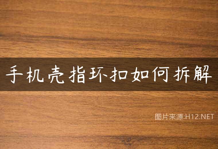 手机壳指环扣如何拆解