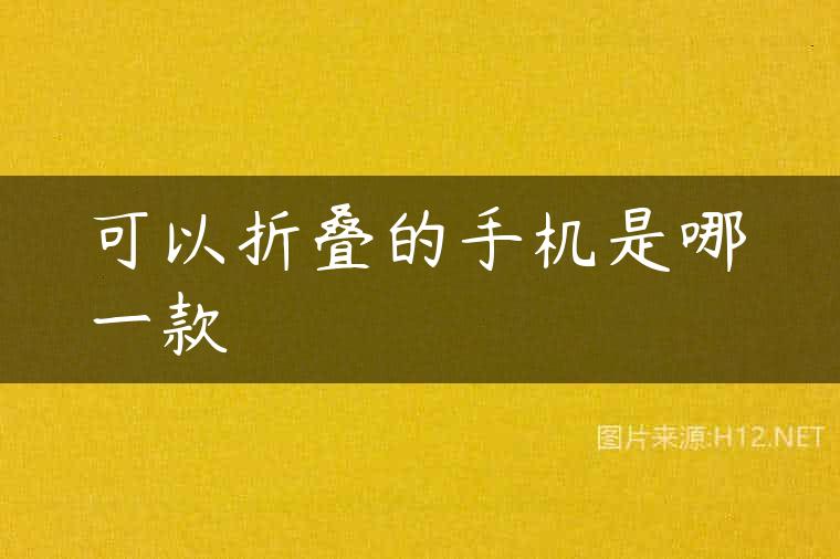 可以折叠的手机是哪一款