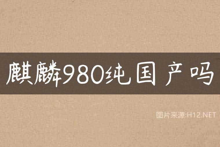 麒麟980纯国产吗