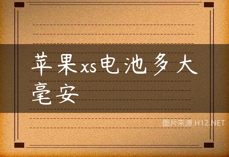 苹果xs电池多大毫安