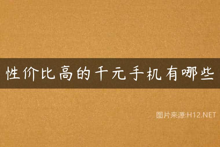 性价比高的千元手机有哪些