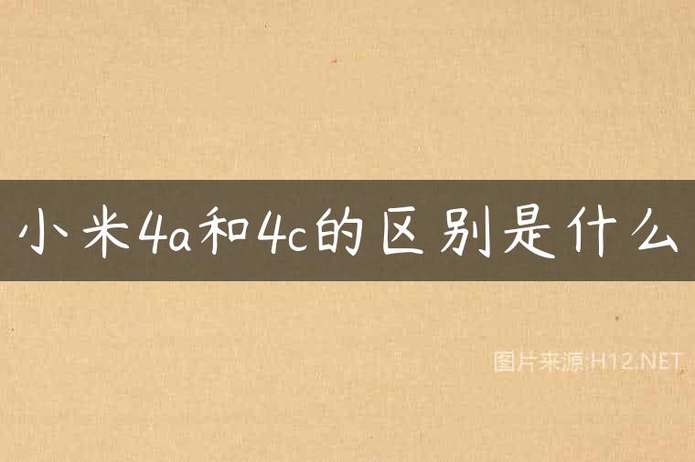 小米4a和4c的区别是什么