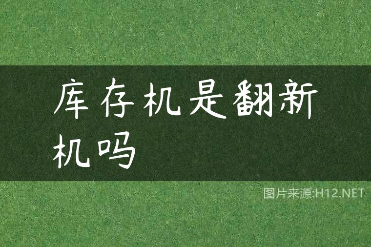 库存机是翻新机吗