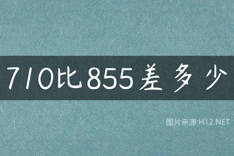 710比855差多少