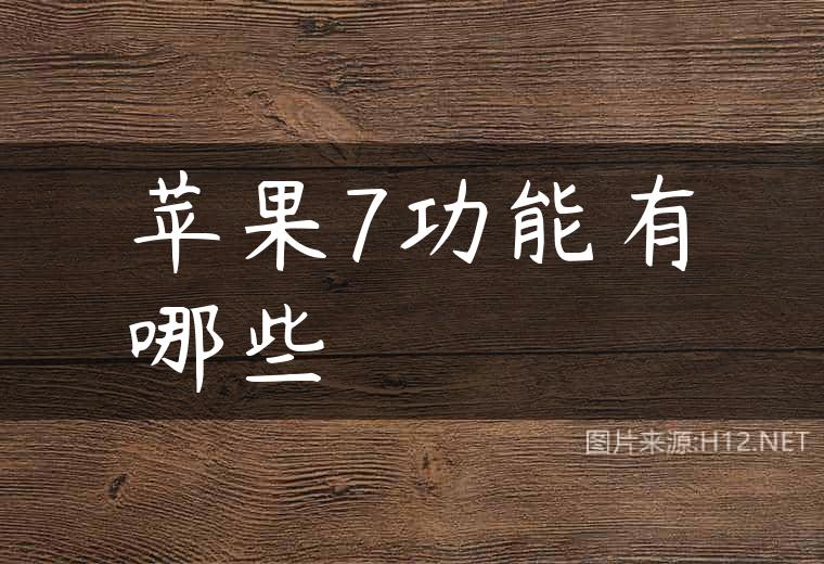 苹果7功能有哪些