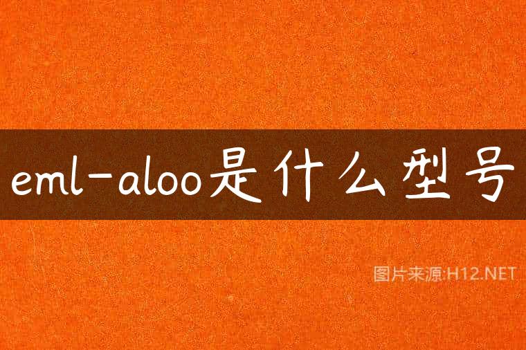 eml-aloo是什么型号