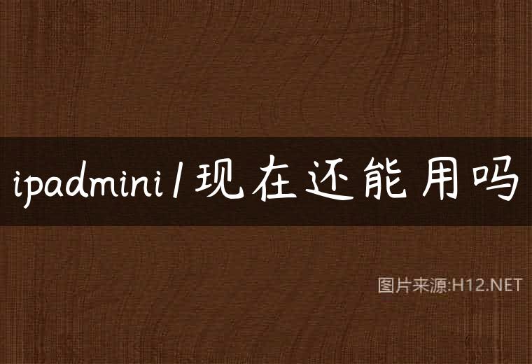 ipadmini1现在还能用吗