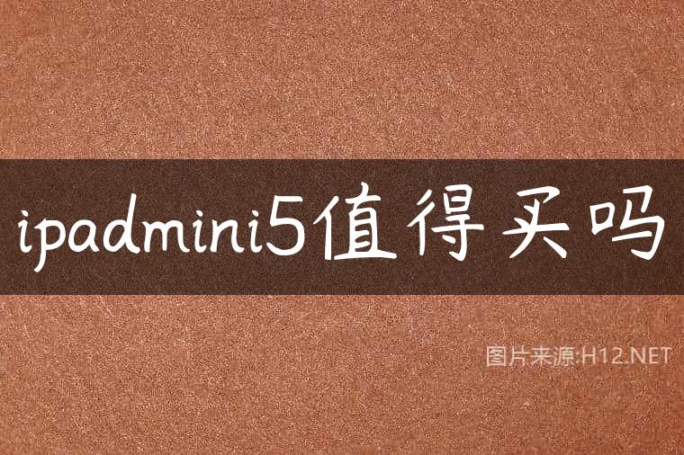 ipadmini5值得买吗