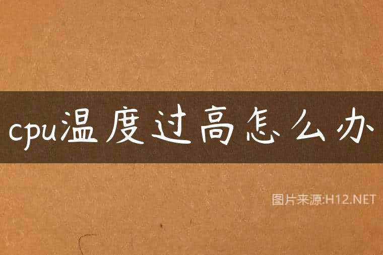 cpu温度过高怎么办