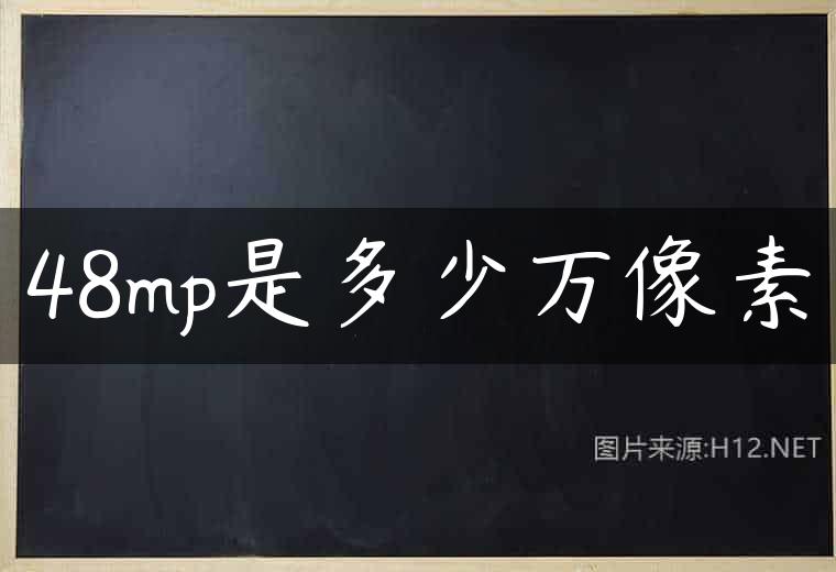48mp是多少万像素