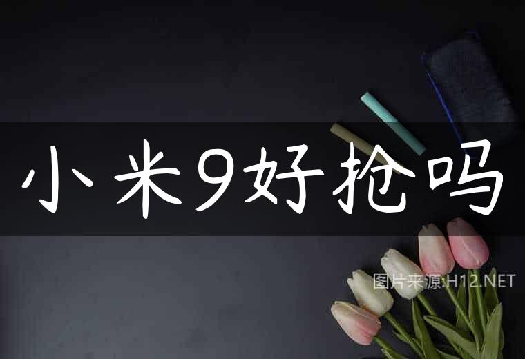小米9好抢吗