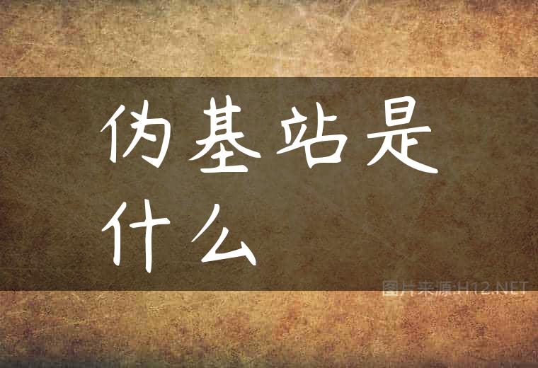 伪基站是什么