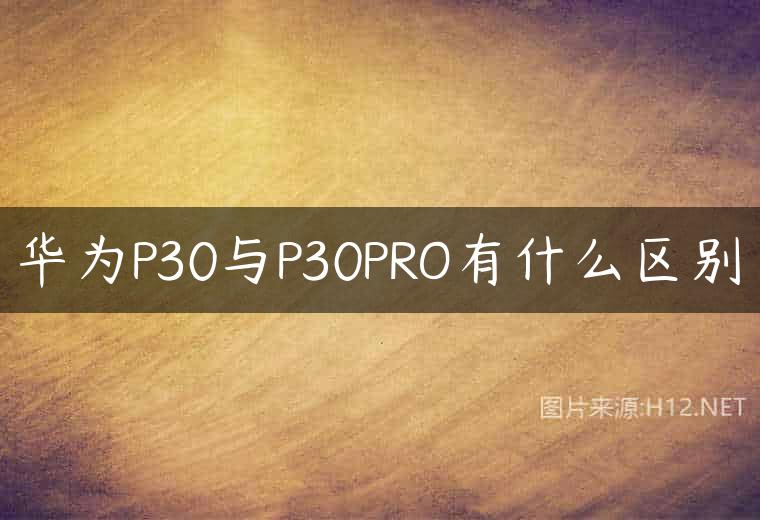 华为P30与P30PRO有什么区别