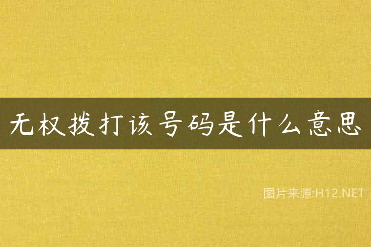 无权拨打该号码是什么意思