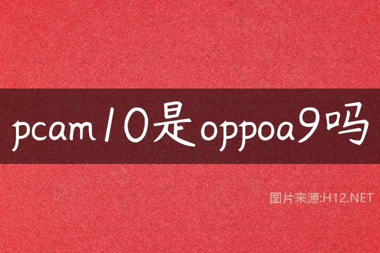 pcam10是oppoa9吗