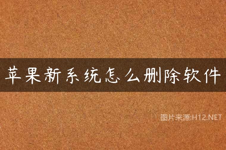 苹果新系统怎么删除软件