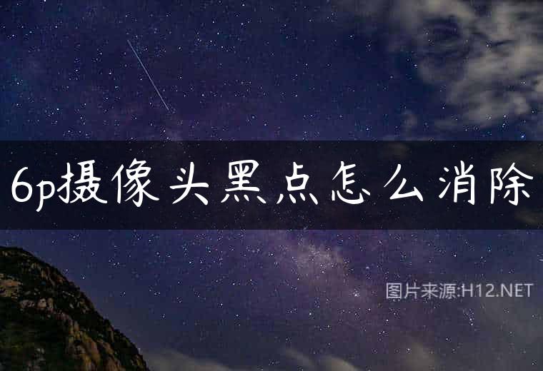 6p摄像头黑点怎么消除