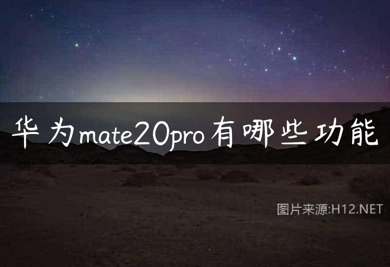 华为mate20pro有哪些功能