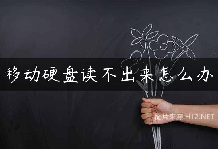 移动硬盘读不出来怎么办