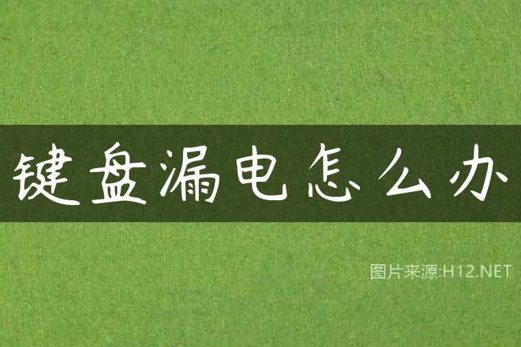 键盘漏电怎么办