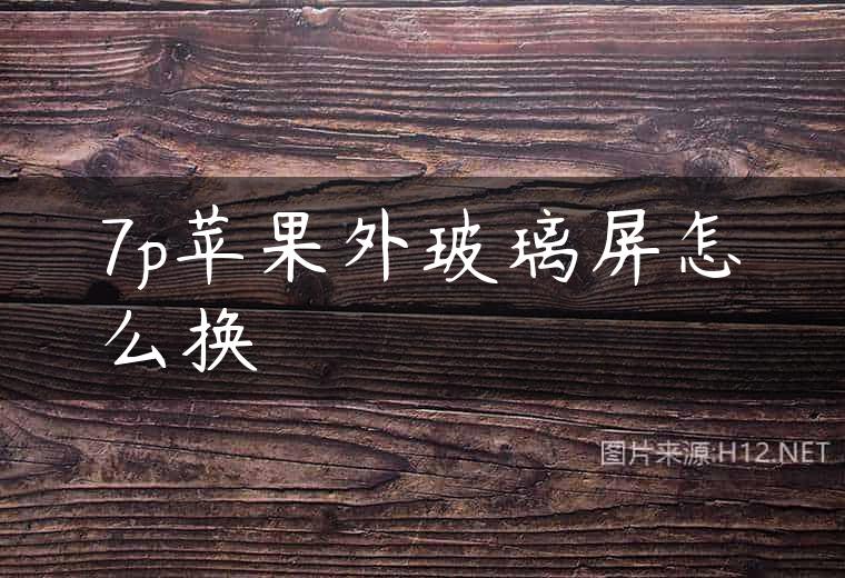 7p苹果外玻璃屏怎么换