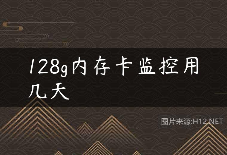128g内存卡监控用几天