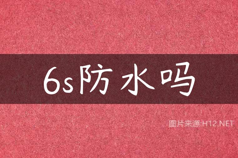 6s防水吗