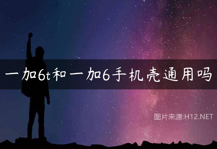一加6t和一加6手机壳通用吗