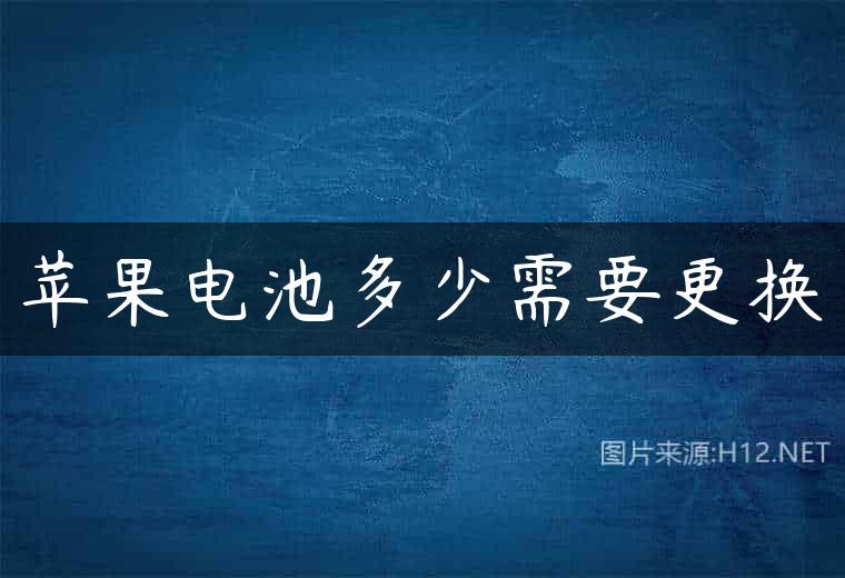 苹果电池多少需要更换