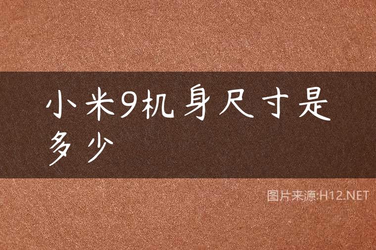 小米9机身尺寸是多少