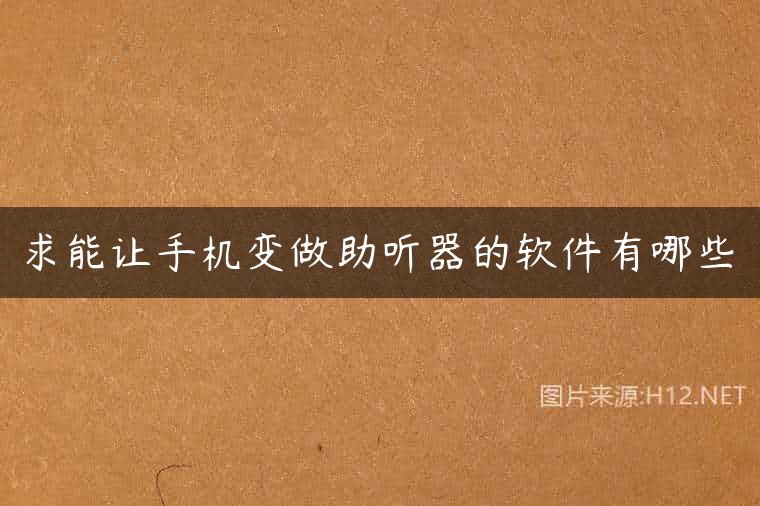 求能让手机变做助听器的软件有哪些