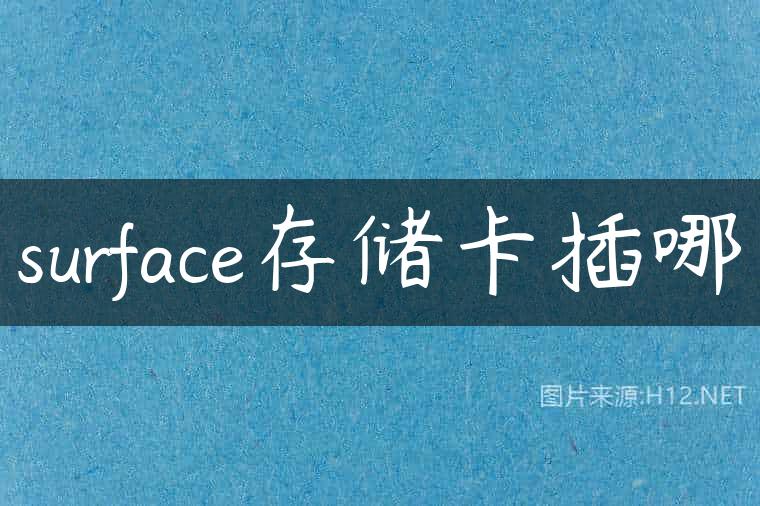 surface存储卡插哪