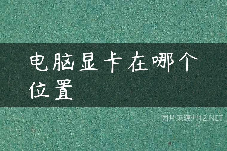 电脑显卡在哪个位置
