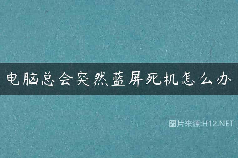 电脑总会突然蓝屏死机怎么办