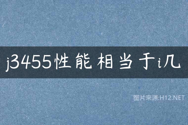 j3455性能相当于i几