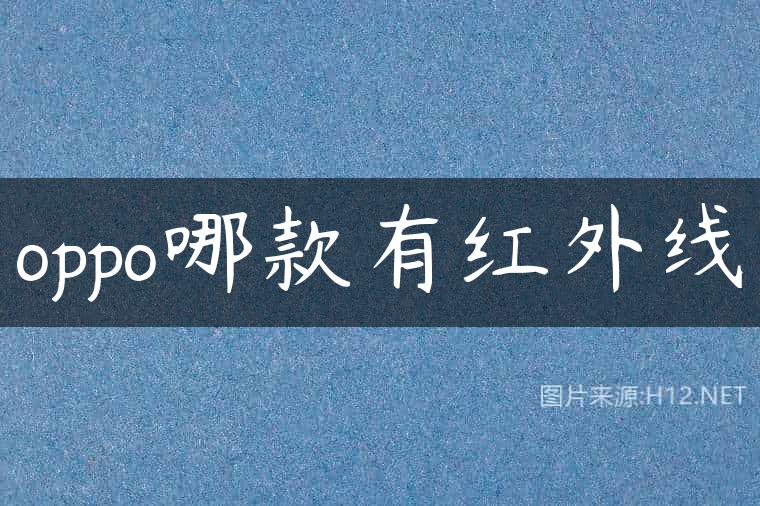oppo哪款有红外线