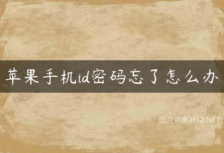 苹果手机id密码忘了怎么办